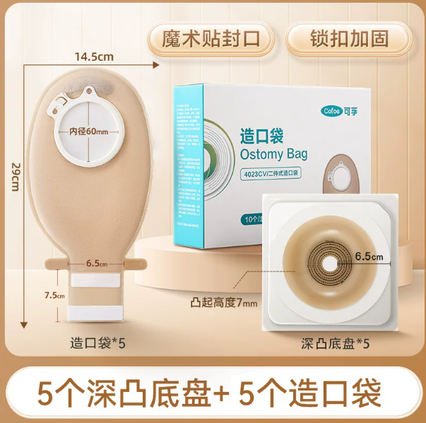可孚二件式微凸造口袋锁扣式直肠癌大肠改道口袋造瘘粪袋凸面底盘